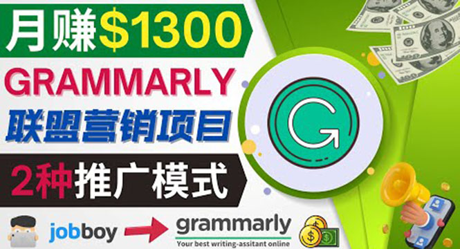 推广Grammarly推荐项目，通过在线工作网站，月赚1300美元-56课堂