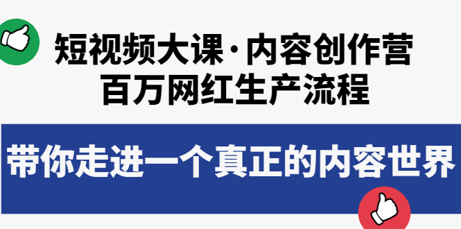 短视频大课·内容创作营：百万网红生产流程，带你走进一个真正的内容世界-56课堂