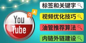 Youtube常见问题解答3 - 关键字选择,视频优化技巧,YouTube推荐算法简介-56课堂