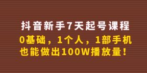 抖音新手7天起号课程:0基础,1个人,1部手机,也能做出100W播放量!-56课堂