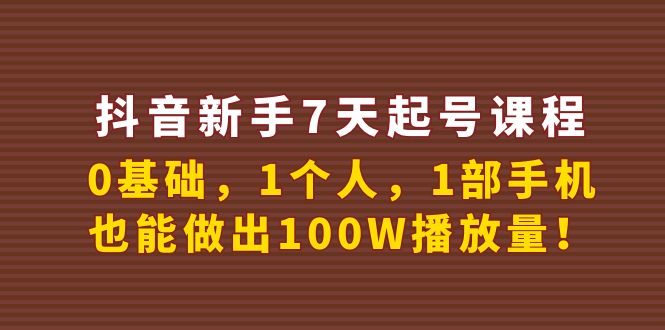 抖音新手7天起号课程：0基础，1个人，1部手机，也能做出100W播放量！-56课堂