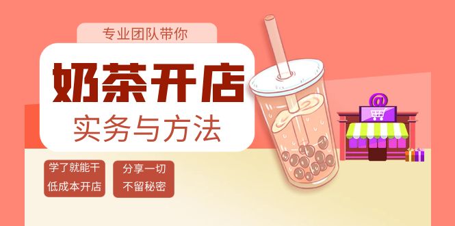 奶茶开店实务与方法：学了就能干，低成本开店（15节课）-56课堂