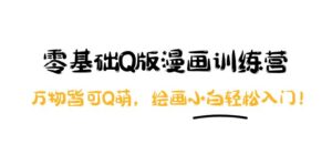 阿肯绘·零基础Q版漫画训练营:万物皆可Q萌,绘画小白轻松入门!-56课堂