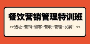 餐饮营销管理特训班：选址+营销+留客+营收+管理+发展！-56课堂