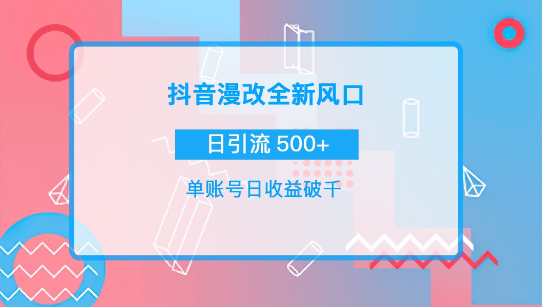 抖音漫改头像，实操日收益破千，日引流微信500+一天收入2742元-56课堂