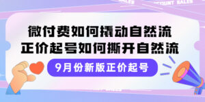 9月份新版正价起号,微付费如何撬动自然流,正价起号如何撕开自然流-56课堂
