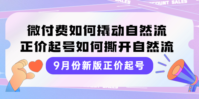 9月份新版正价起号，微付费如何撬动自然流，正价起号如何撕开自然流-56课堂