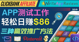 APP评论测试员:通过评测各类新上市APP赚钱,高佣金提成,日赚86美元-56课堂