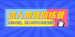 达人带货训练营,理论+实战,快速上手开启主播生涯!-56课堂
