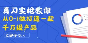 真刀实枪教你从0-1做打造一款千万级产品:策略产品能力+市场分析+竞品分析-56课堂