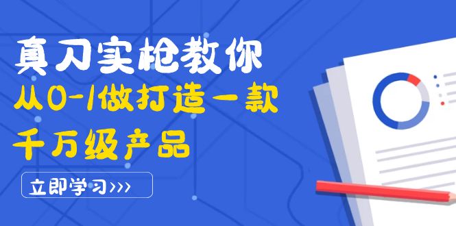 真刀实枪教你从0-1做打造一款千万级产品：策略产品能力+市场分析+竞品分析-56课堂