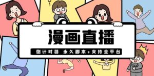 【直播必备】外面收费998的漫画直播倒计时器【永久脚本+支持全平台】-56课堂