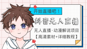 外面收费899最新抖音无人直播动漫解说项目，单号日入500+【高清素材+教程】-56课堂