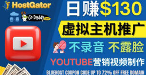 YouTube推广虚拟主机赚钱的方法,无需露脸,无需录音,日赚130美元-56课堂