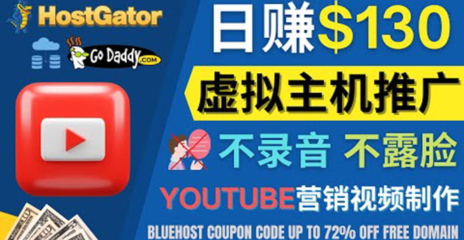 YouTube推广虚拟主机赚钱的方法，无需露脸，无需录音，日赚130美元-56课堂