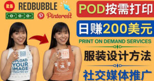 通过Print on Demand(按需打印)赚钱的方法:日赚200美元-56课堂