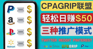 通过社交媒体平台推广热门CPA Offer,日赚50美元 – CPAGRIP的三种赚钱方法-56课堂