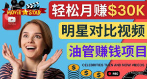 创建一个月赚3.8万美元的Youtube频道 - 制作影视明星对比视频赚钱-56课堂
