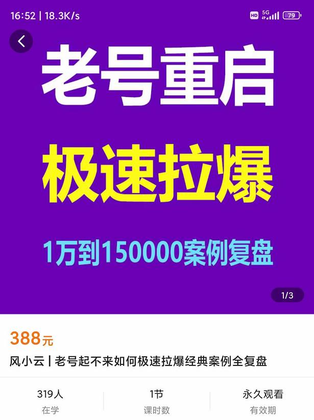 图片[2]-老号重启，极速拉爆老号重启1万到150000经典案例完美复盘-56课堂