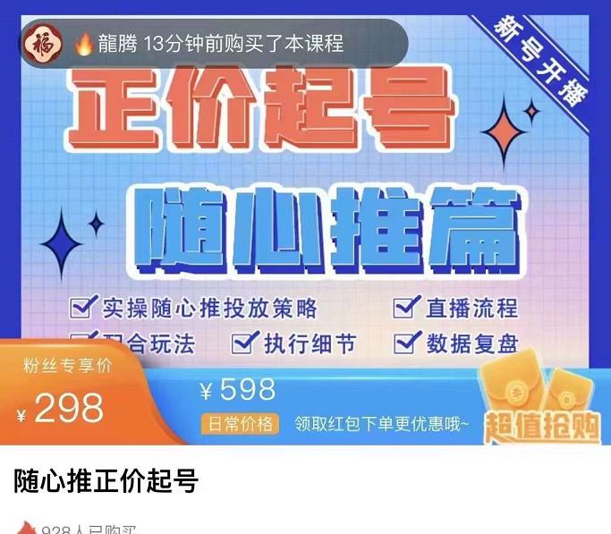 图片[2]-随心推正价起号精品课，实操随心推投放策略（5节课-价值298）-56课堂