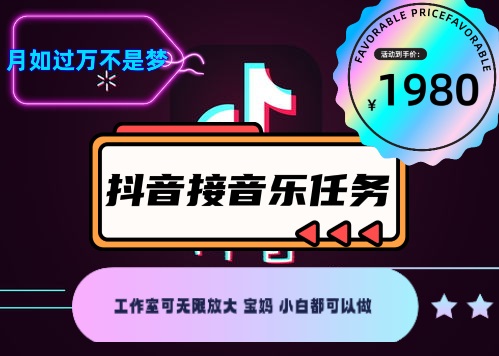 图片[2]-外面收费1980抖音音乐接任务赚钱项目【任务渠道+详细教程】-56课堂