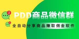 外面收费1800的PDD商品微信群全自动分享商品赚取佣金软件【电脑脚本+教程】-56课堂