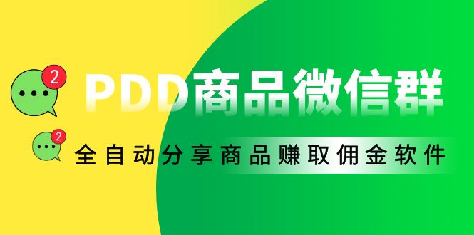 外面收费1800的PDD商品微信群全自动分享商品赚取佣金软件【电脑脚本+教程】-56课堂