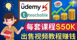 制作出售视频课程并快速进行粉丝变现的方法,轻松获利5万美元以上-56课堂