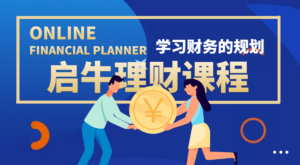 某收费培训理财实操训练课程:教你投资理财赚钱(保险+基金+股票)-56课堂