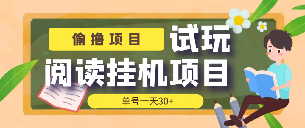 【偷撸项目】外面收费998的试玩阅读协议挂机项目 单号一天30+【脚本+教程】-56课堂