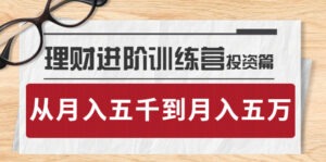 理财进阶训练营 · 投资篇:懂人性才懂赚钱,从月入五千到月入五万-56课堂