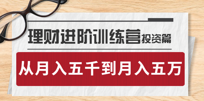 理财进阶训练营 · 投资篇：懂人性才懂赚钱，从月入五千到月入五万-56课堂