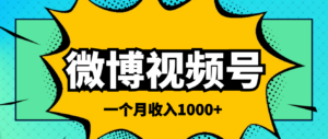 微博视频号简单搬砖项目,操作方法很简单,一个月1000左右收入-56课堂