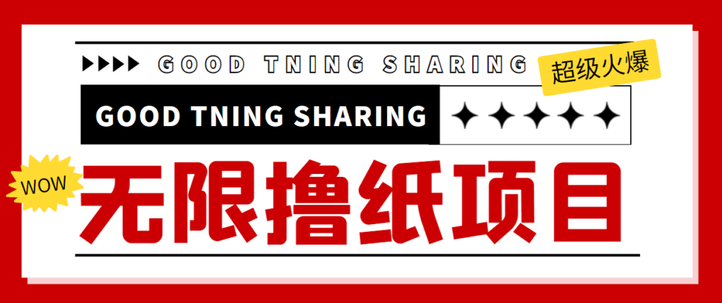 图片[1]-外面最近很火的无限低价撸纸巾项目，轻松一天几百+【撸纸渠道+详细教程】-56课堂
