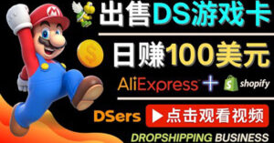 出售DS游戏卡,日赚100美元以上,净利润可达100%-56课堂