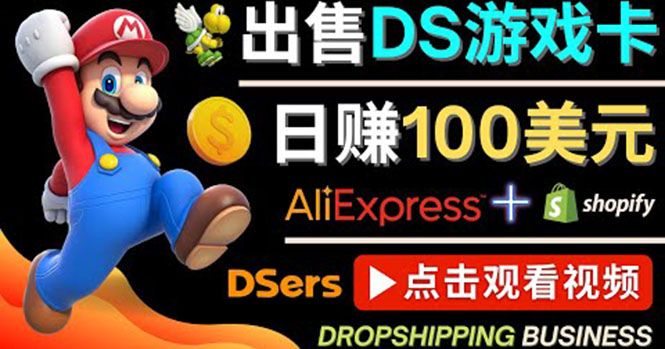 出售DS游戏卡，日赚100美元以上，净利润可达100%-56课堂