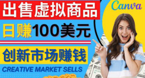 通过Creative Market出售虚拟商品,日赚150美元,无需任何设计基础-56课堂