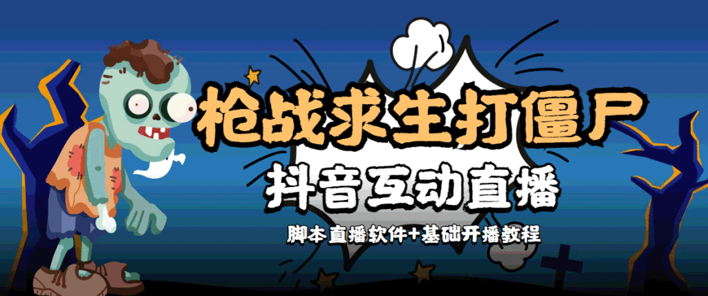 图片[1]-【互动直播】外面收费1980的打僵尸游戏互动直播 支持抖音【全套脚本+教程】-56课堂