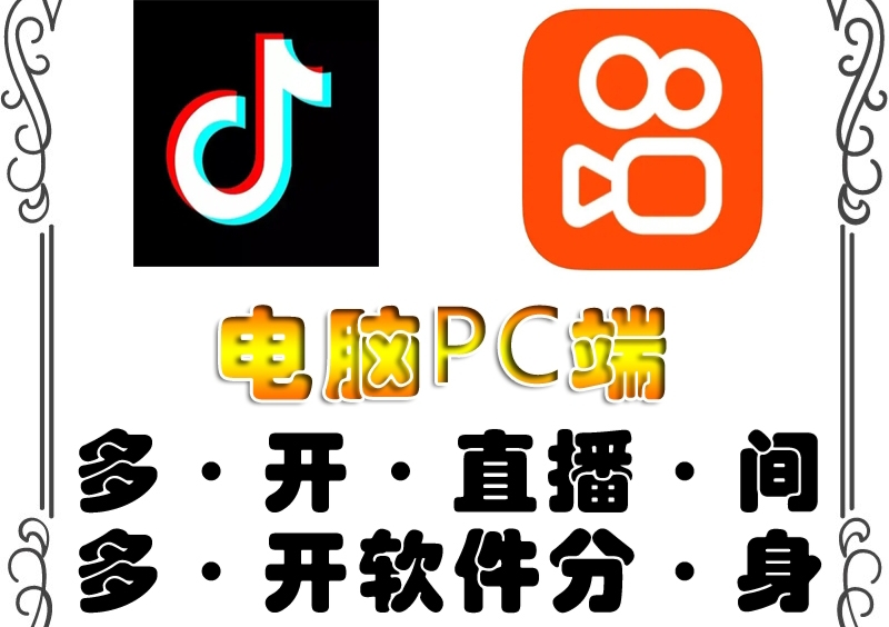 pc端抖音快手obs多开器，单台电脑无限多开，不限制多开数-56课堂