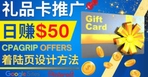 利用免费的Google Site设计高转化的着陆页,推广CPA日赚50美元-56课堂