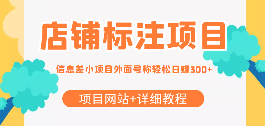 【信息差项目】最近很火的店铺标注项目，号称日赚300+(项目网站+详细教程)-56课堂