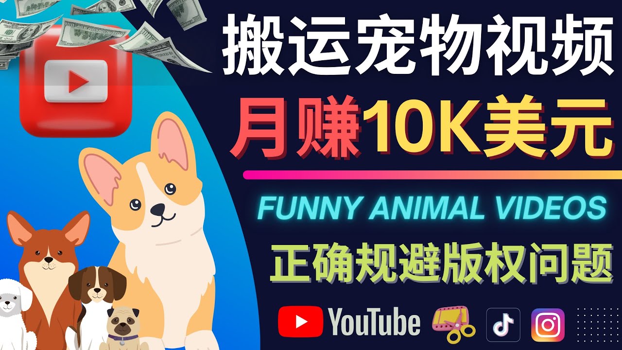 搬运TIKTOK视频到YouTube，并进行二次创作，月赚1万美元以上-56课堂