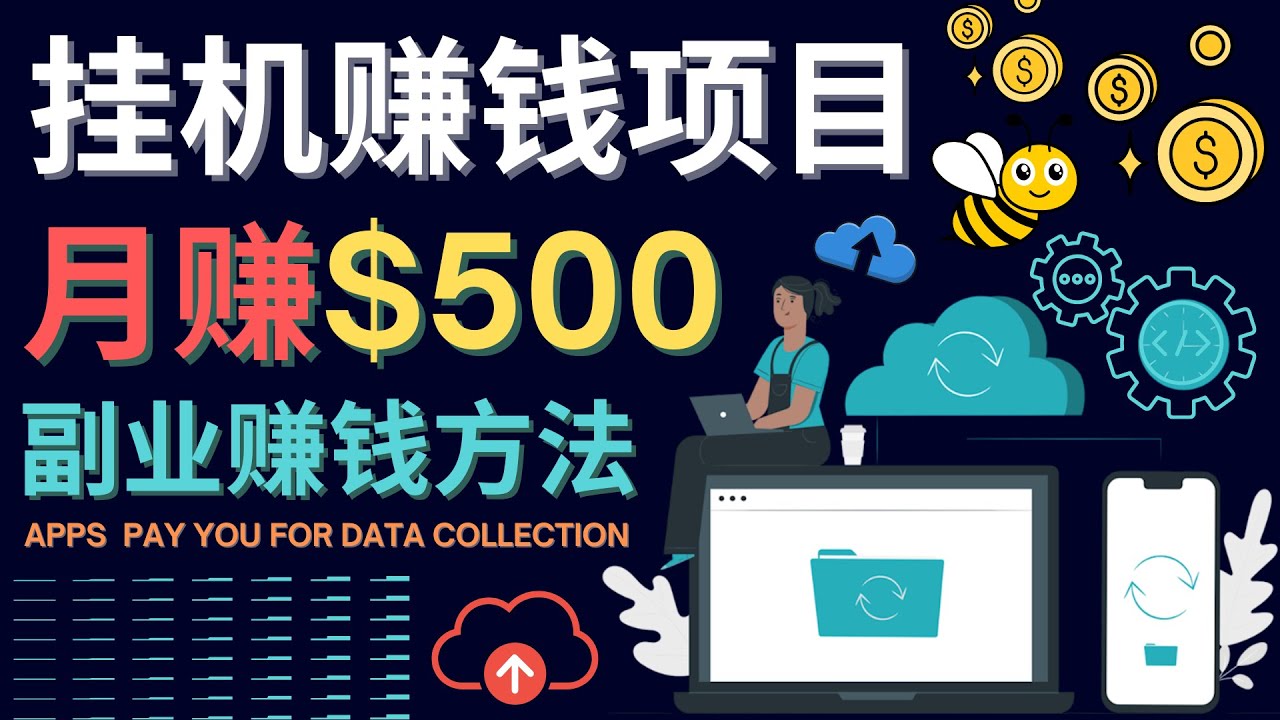 最新挂机赚钱项目，月赚100美元 - 闲置手机，电脑挂机赚钱的方法-56课堂