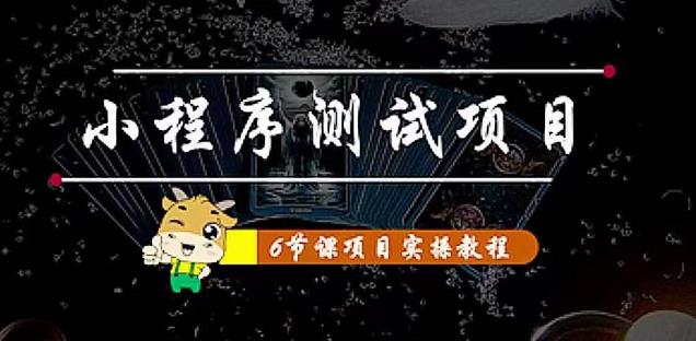 小程序测试项目 从星图 搞笑 网易云 实拍 单品爆破 抖音抖推猫小程序变现-56课堂