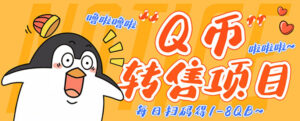 撸Q币转售项目,多号多撸轻松日入过百【永久脚本+回收渠道】-56课堂
