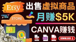 通过Etsy出售Canva模板,操作简单,收益高,月赚5000美元-56课堂