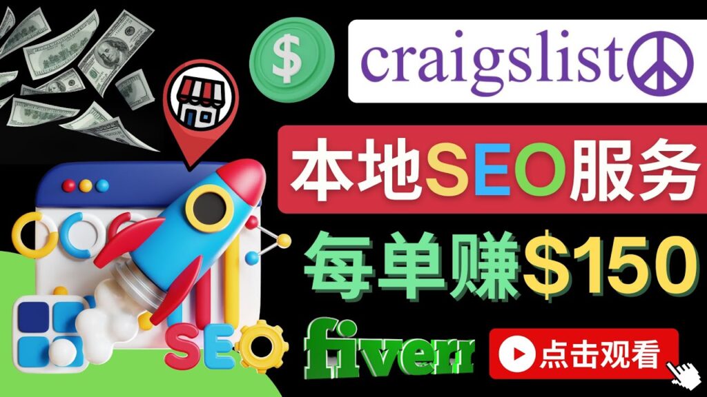 图片[1]-在Craigslist发布分类广告，每单提成150美元 - 免费的联盟营销模式-56课堂