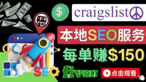 在Craigslist发布分类广告,每单提成150美元 - 免费的联盟营销模式-56课堂