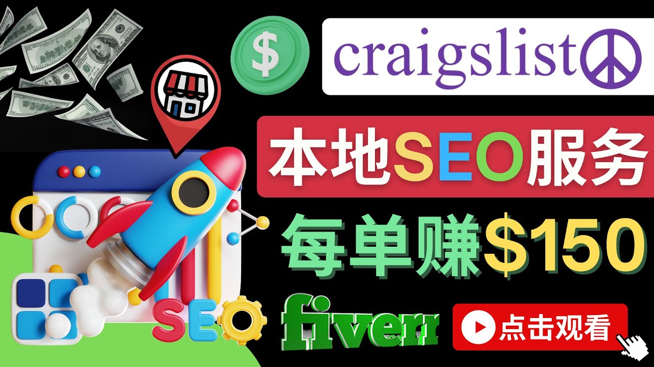在Craigslist发布分类广告，每单提成150美元 - 免费的联盟营销模式-56课堂