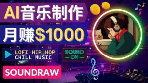 无需任何音乐基础： 使用AI软件制作Lofi Hip Hop Chill Music 月赚1000美元-56课堂